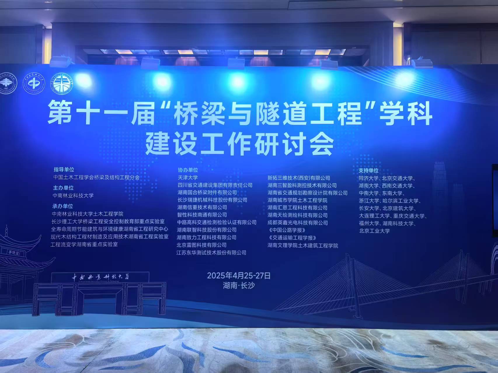 三智盈科协办十一届”桥梁与隧工程“学科建设工作研讨会